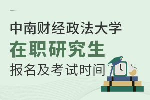 盤點(diǎn)：中南財(cái)經(jīng)政法大學(xué)在職研究生報(bào)名及考試時(shí)間
