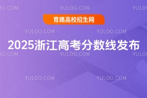 2025㽭߿?jn)?sh)l(f)ͨһξ490ξ268