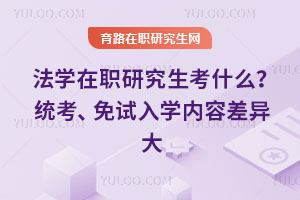 法學(xué)在職研究生考什么？統(tǒng)考、免試入學(xué)內(nèi)容差異大