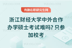 浙江財(cái)經(jīng)大學(xué)中外合作辦學(xué)碩士考試難嗎？只參加?？? style=
