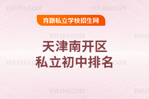 天津南開區(qū)私立初中排名
