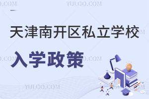 天津南開區(qū)私立學(xué)校入學(xué)政策