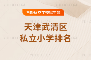 天津武清區(qū)私立小學排名
